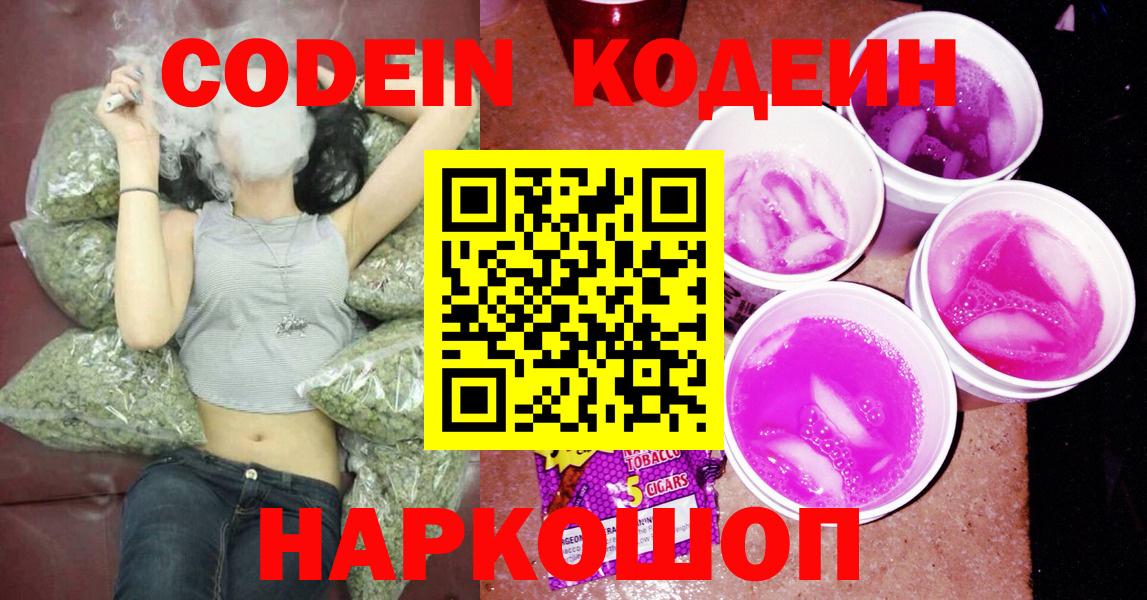 Кодеин Purple Drank Долгопрудный
